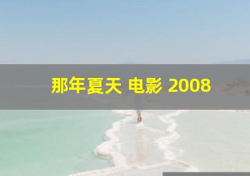 那年夏天 电影 2008